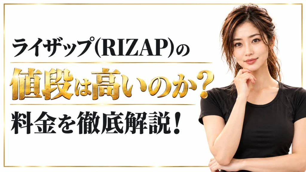 ライザップの値段は高いのか？料金を徹底解説！