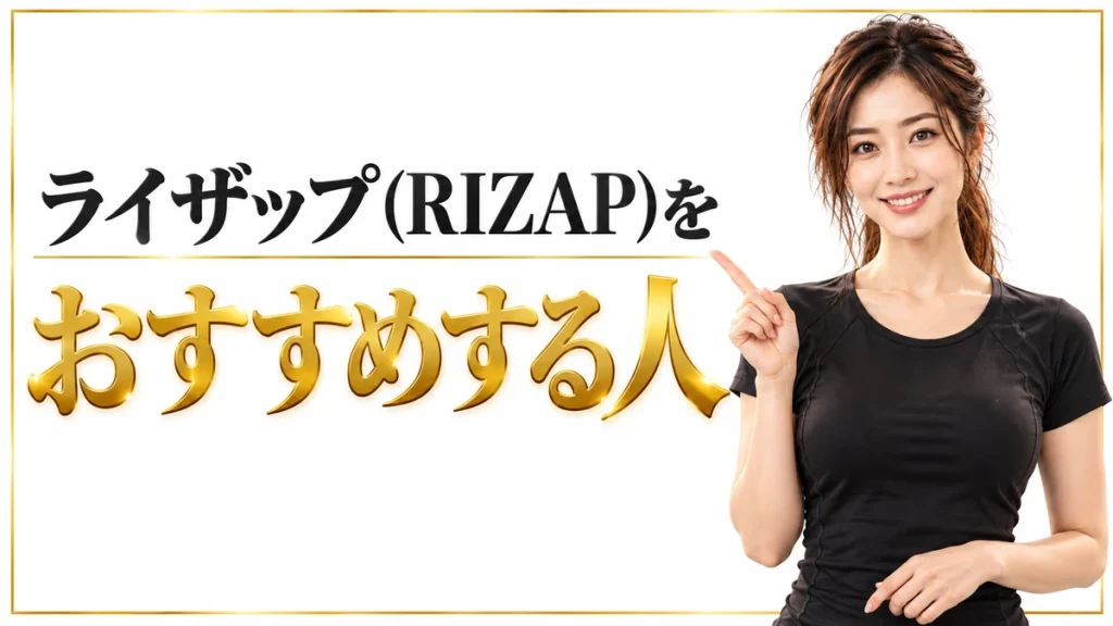 ライザップをおすすめする人