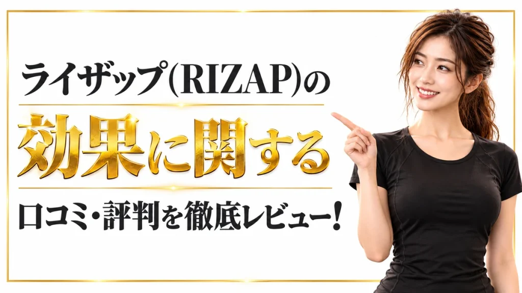 ライザップの効果に関する口コミ・評判を徹底レビュー！