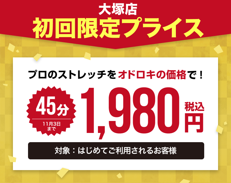 ドクターストレッチ 大塚店キャンペーン