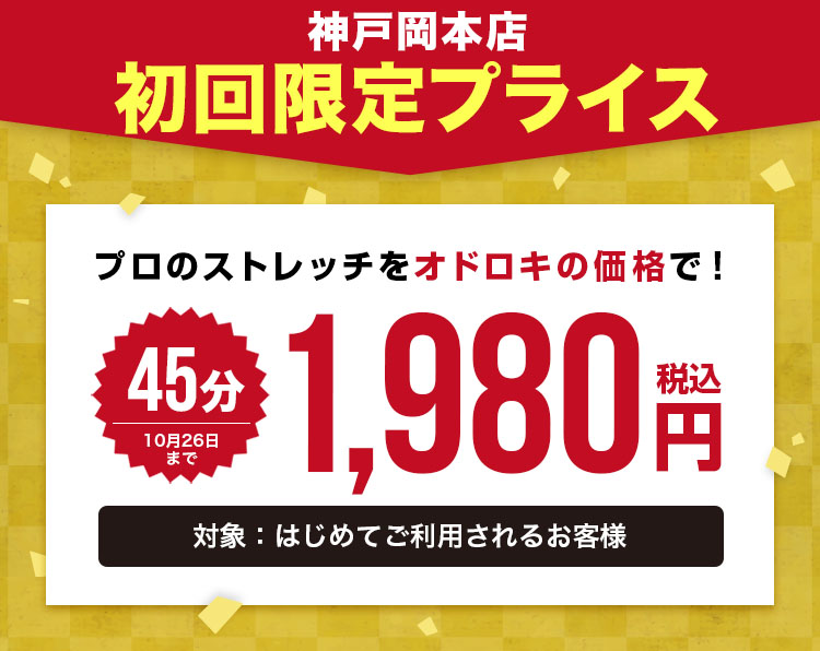 ドクターストレッチ 神戸岡本店キャンペーン2