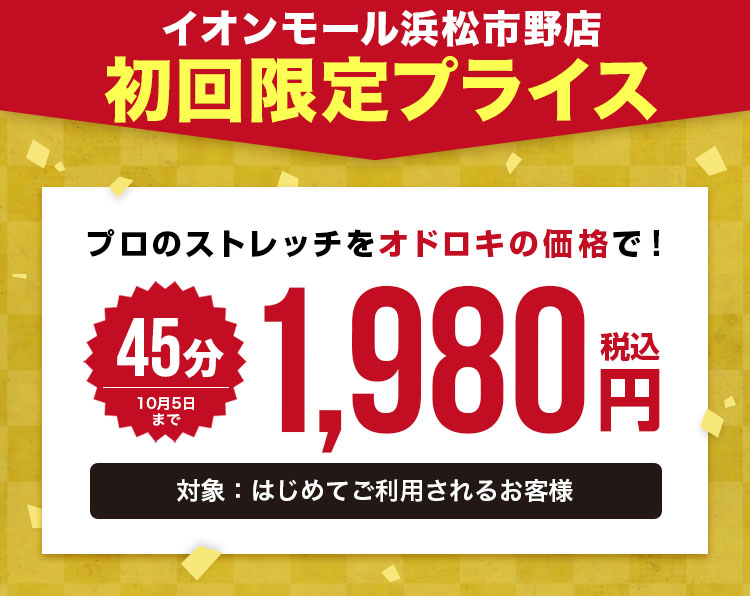 ドクターストレッチ（Dr.stretch）イオンモール浜松市野店キャンペーン