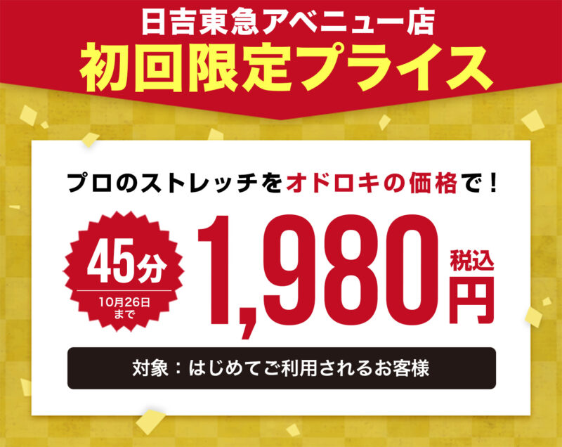 ドクターストレッチ（Dr.stretch）日吉東急アベニュー店キャンペーン2