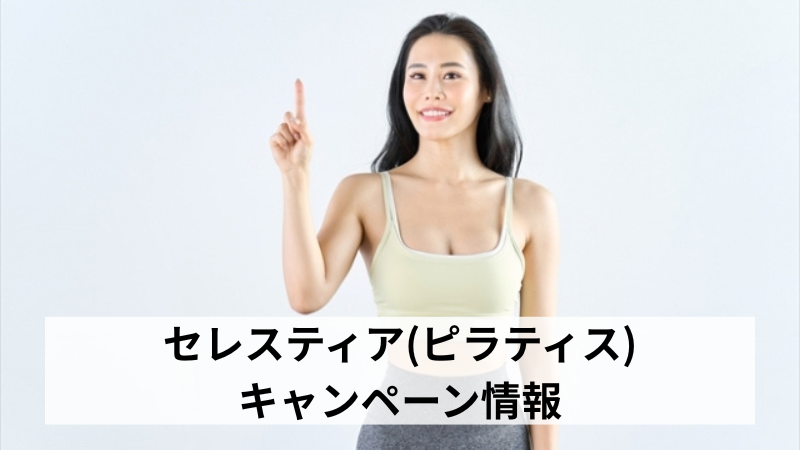 セレスティア(ピラティス)のキャンペーン情報