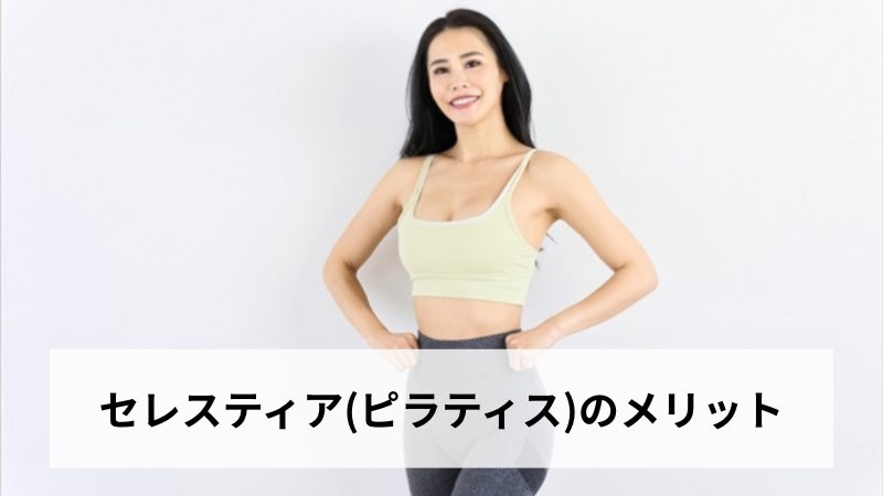 セレスティア(ピラティス)のメリット