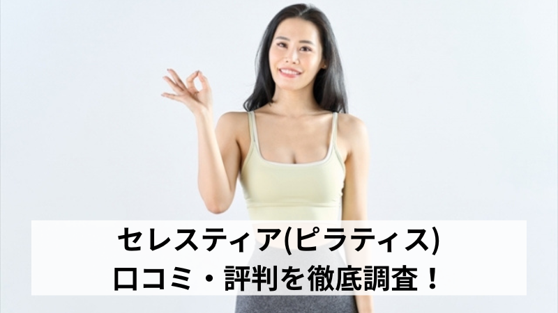 セレスティア(ピラティス)の口コミ・評判を徹底調査！