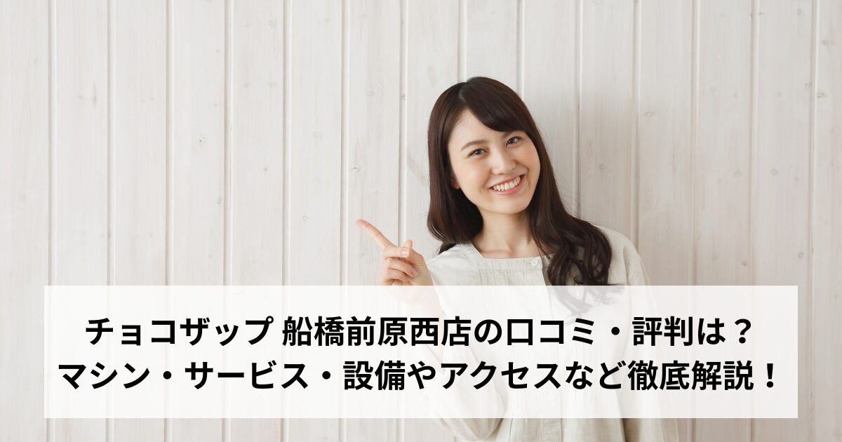 チョコザップ 船橋前原西店の口コミ・評判は？マシン・サービス・設備やアクセスなど徹底解説！