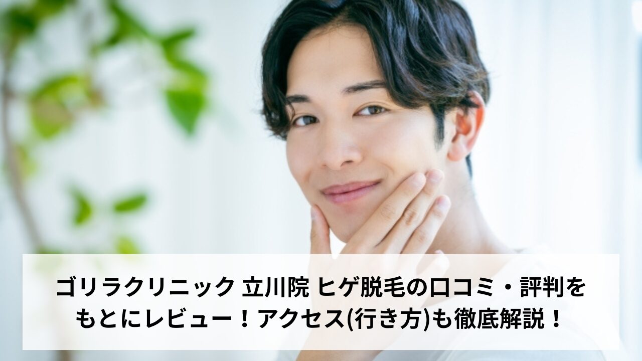 ゴリラクリニック 立川院 ヒゲ脱毛の口コミ・評判をもとにレビュー！アクセス(行き方)も徹底解説！
