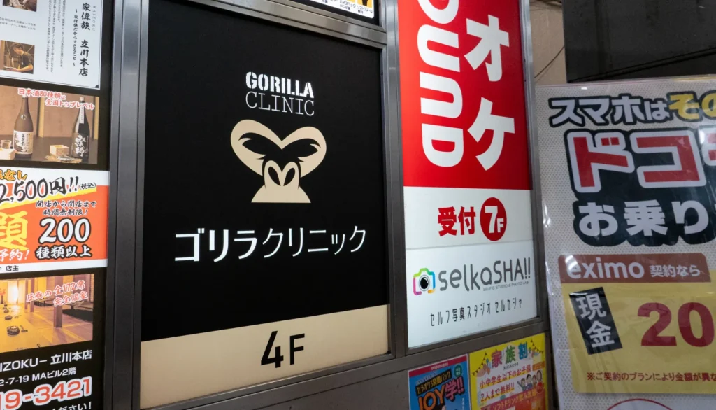 ゴリラクリニック 立川院行き方8