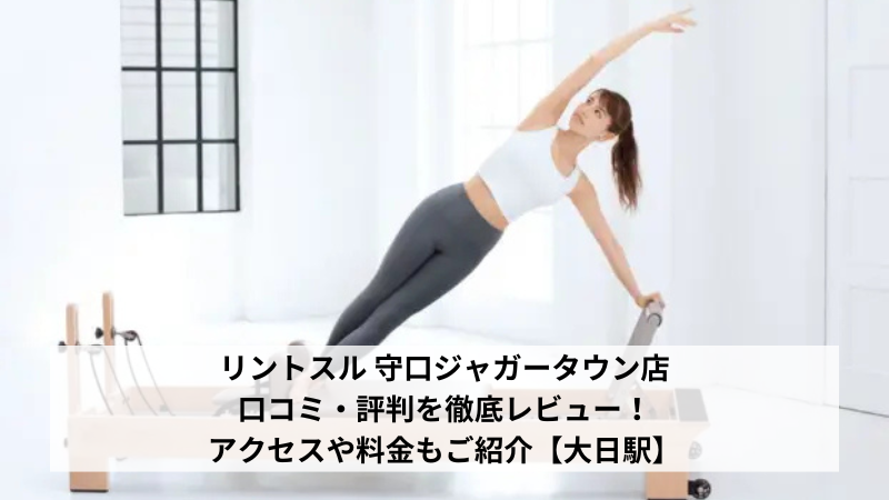 リントスル 守口ジャガータウン店の口コミ・評判を徹底レビュー！アクセスや料金もご紹介【大日駅】