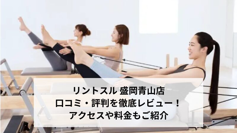 リントスル 盛岡青山店の口コミ・評判を徹底レビュー！アクセスや料金もご紹介
