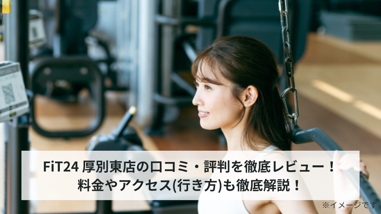FiT24 厚別東店の口コミ・評判を徹底レビュー！料金やアクセス(行き方)も徹底解説！