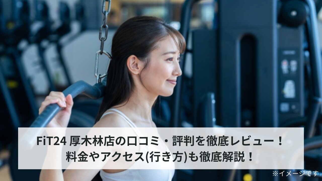FiT24 厚木林店の口コミ・評判を徹底レビュー！料金やアクセス(行き方)も徹底解説！