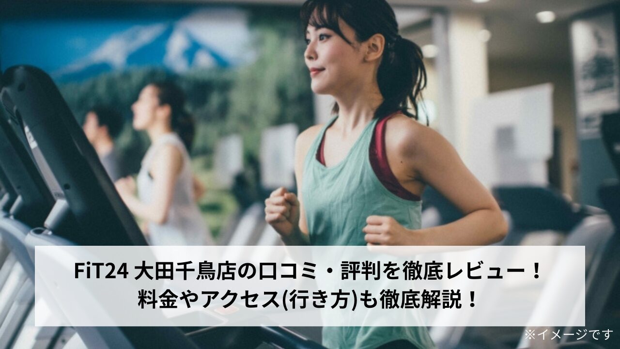 FiT24 大田千鳥店の口コミ・評判を徹底レビュー！料金やアクセス(行き方)も徹底解説！