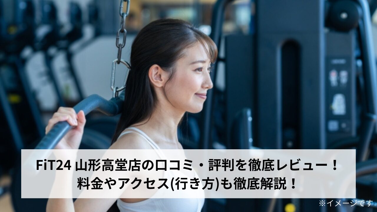 FiT24 山形高堂店の口コミ・評判を徹底レビュー！料金やアクセス(行き方)も徹底解説！