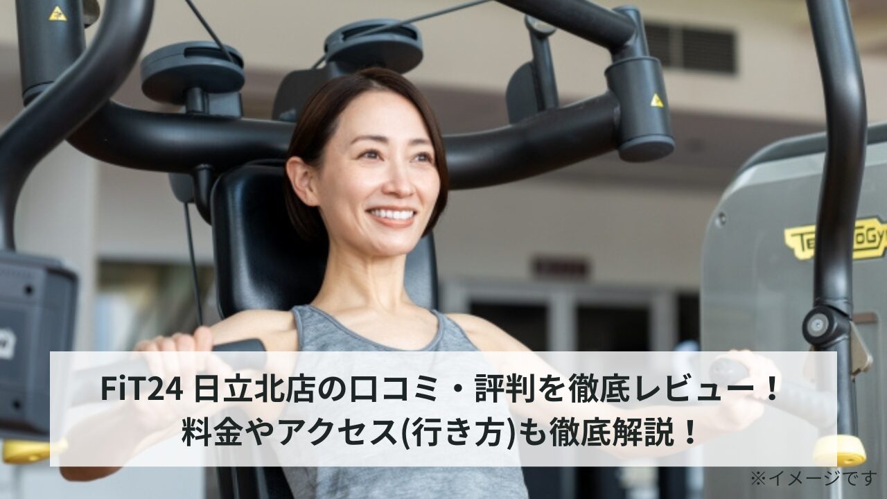 FiT24 日立北店の口コミ・評判を徹底レビュー！料金やアクセス(行き方)も徹底解説！
