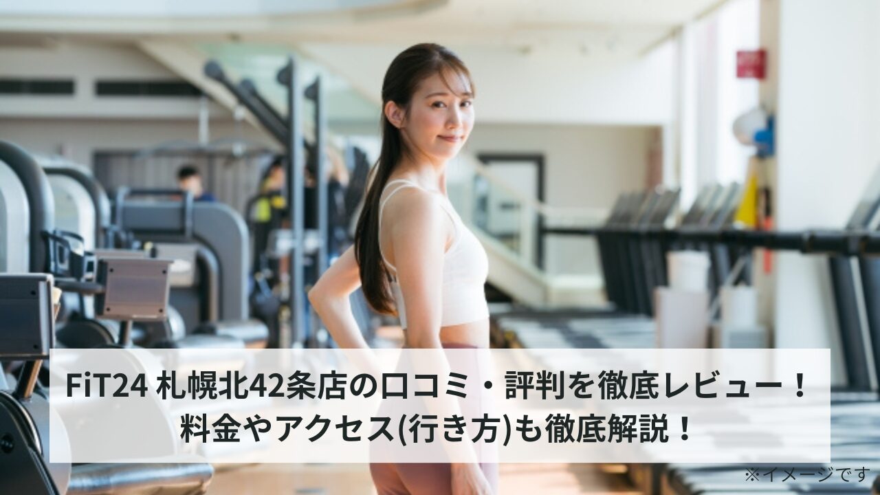 FiT24 札幌北42条店の口コミ・評判を徹底レビュー！料金やアクセス(行き方)も徹底解説！