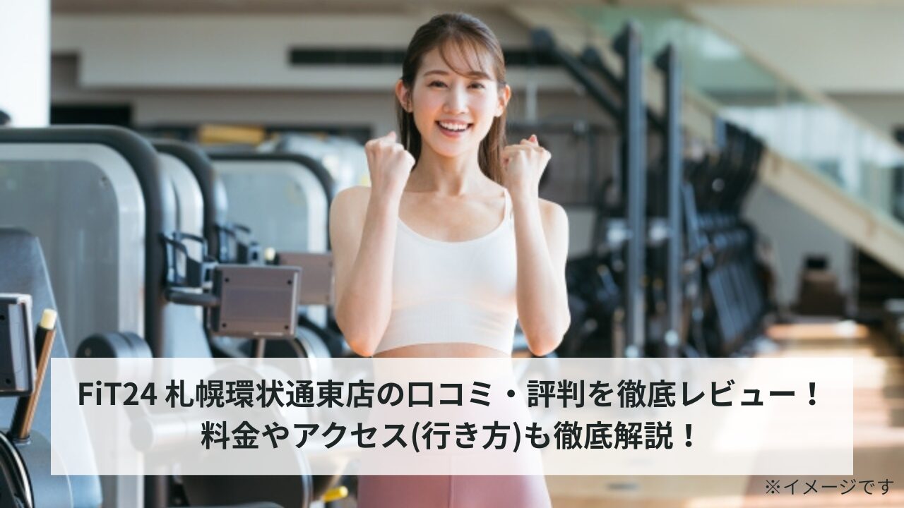 FiT24 札幌環状通東店の口コミ・評判を徹底レビュー！料金やアクセス(行き方)も徹底解説！