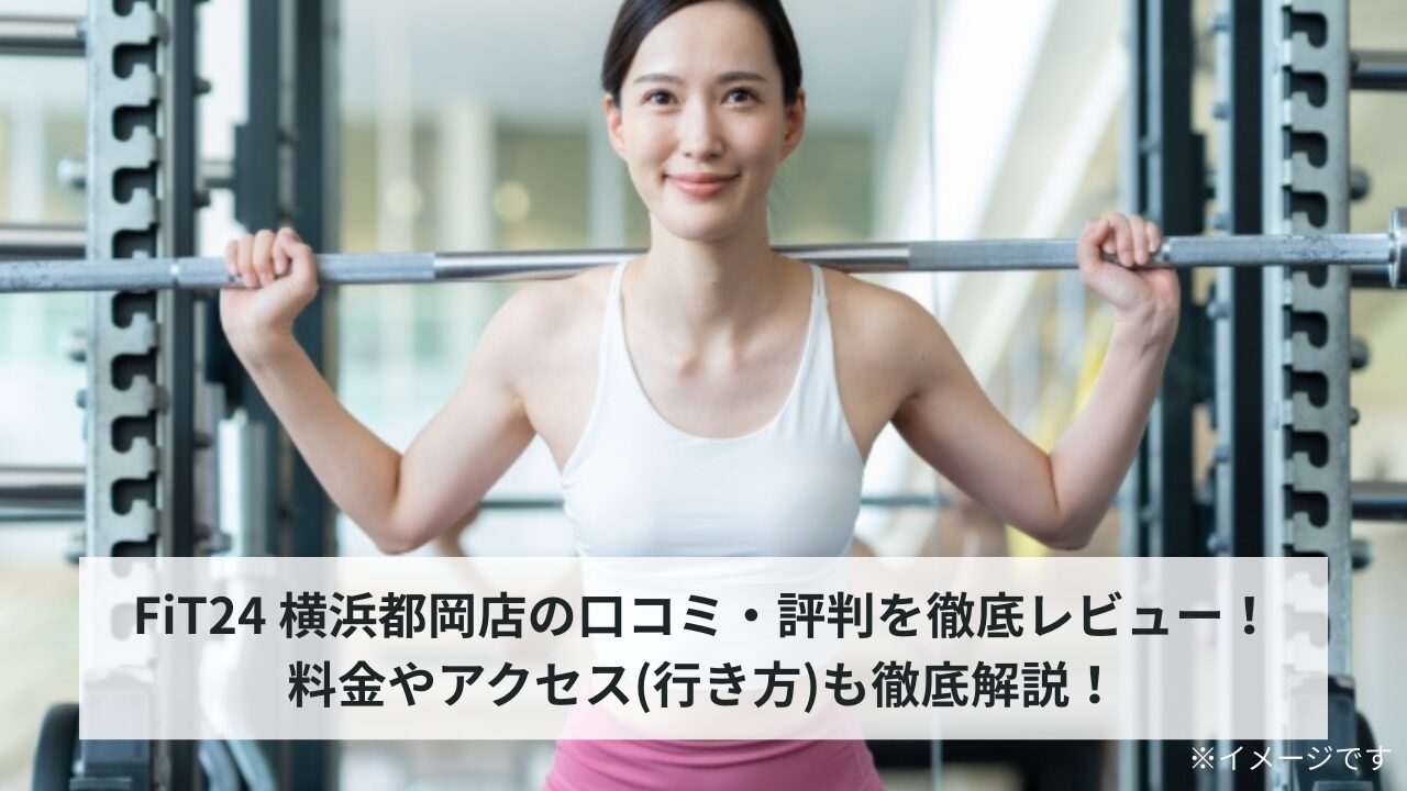 FiT24 横浜都岡店の口コミ・評判を徹底レビュー！料金やアクセス(行き方)も徹底解説！