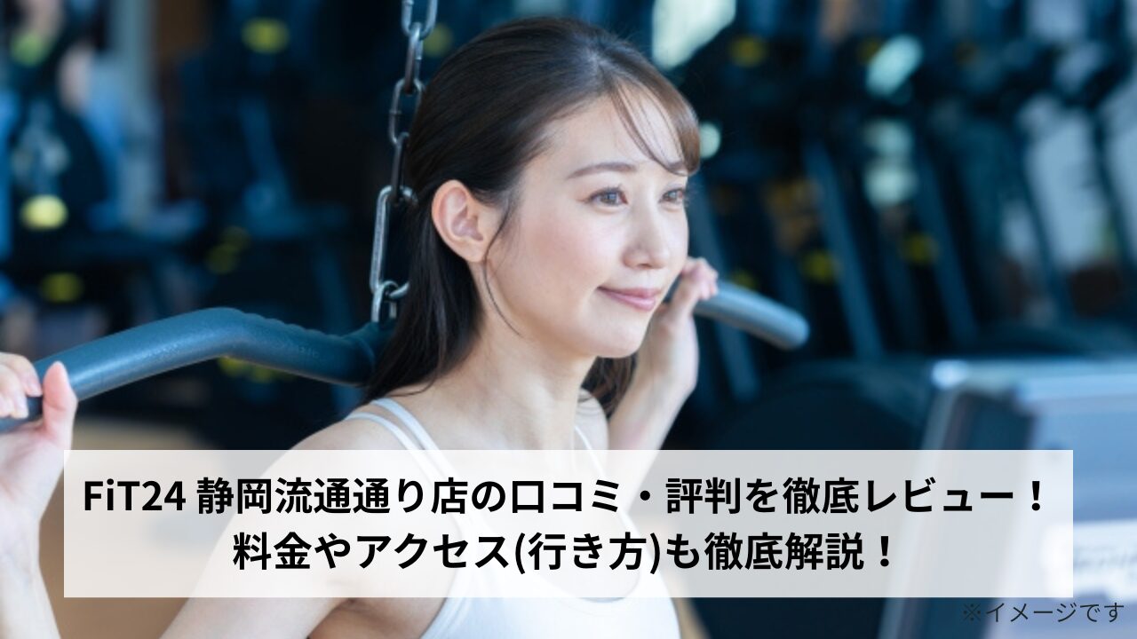 FiT24 静岡流通通り店の口コミ・評判を徹底レビュー！料金やアクセス(行き方)も徹底解説！