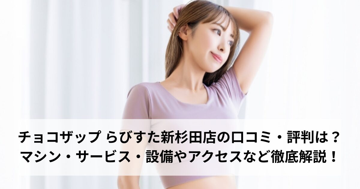 チョコザップ らびすた新杉田店の口コミ・評判は？マシン・サービス・設備やアクセスなど徹底解説！