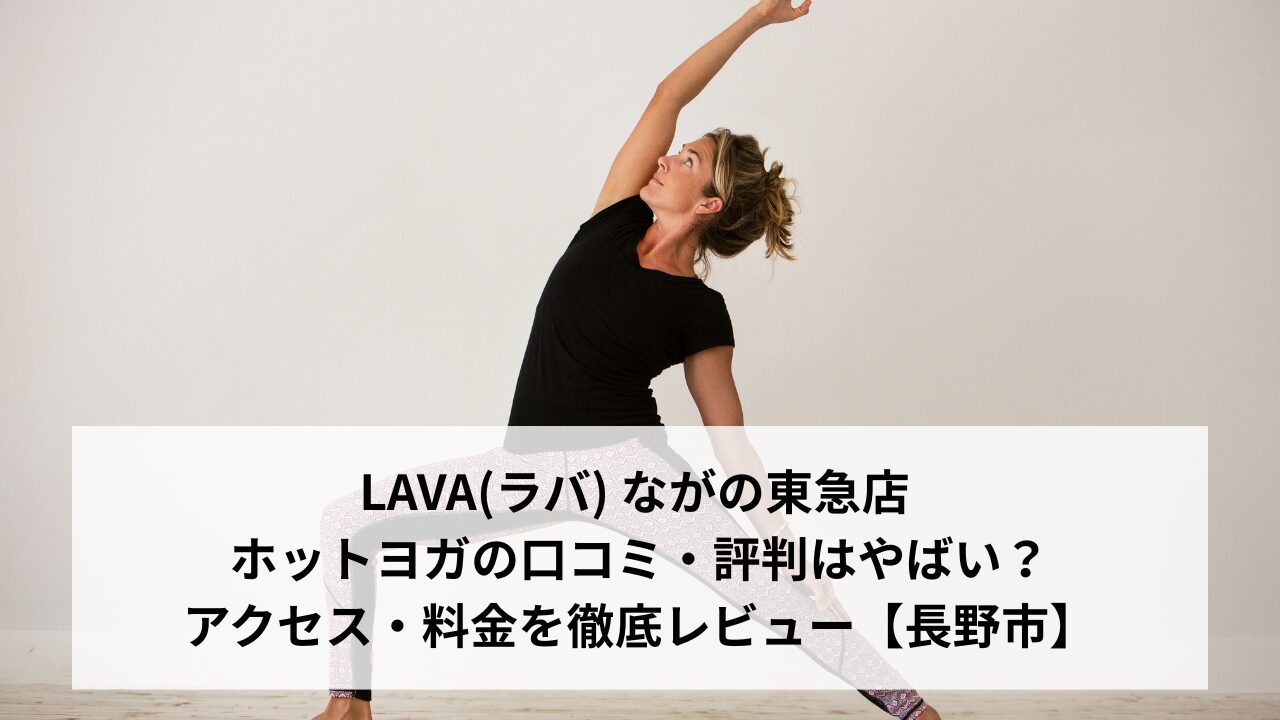 LAVA(ラバ) ながの東急店 ホットヨガの口コミ・評判はやばい？アクセス・料金を徹底レビュー【長野市】
