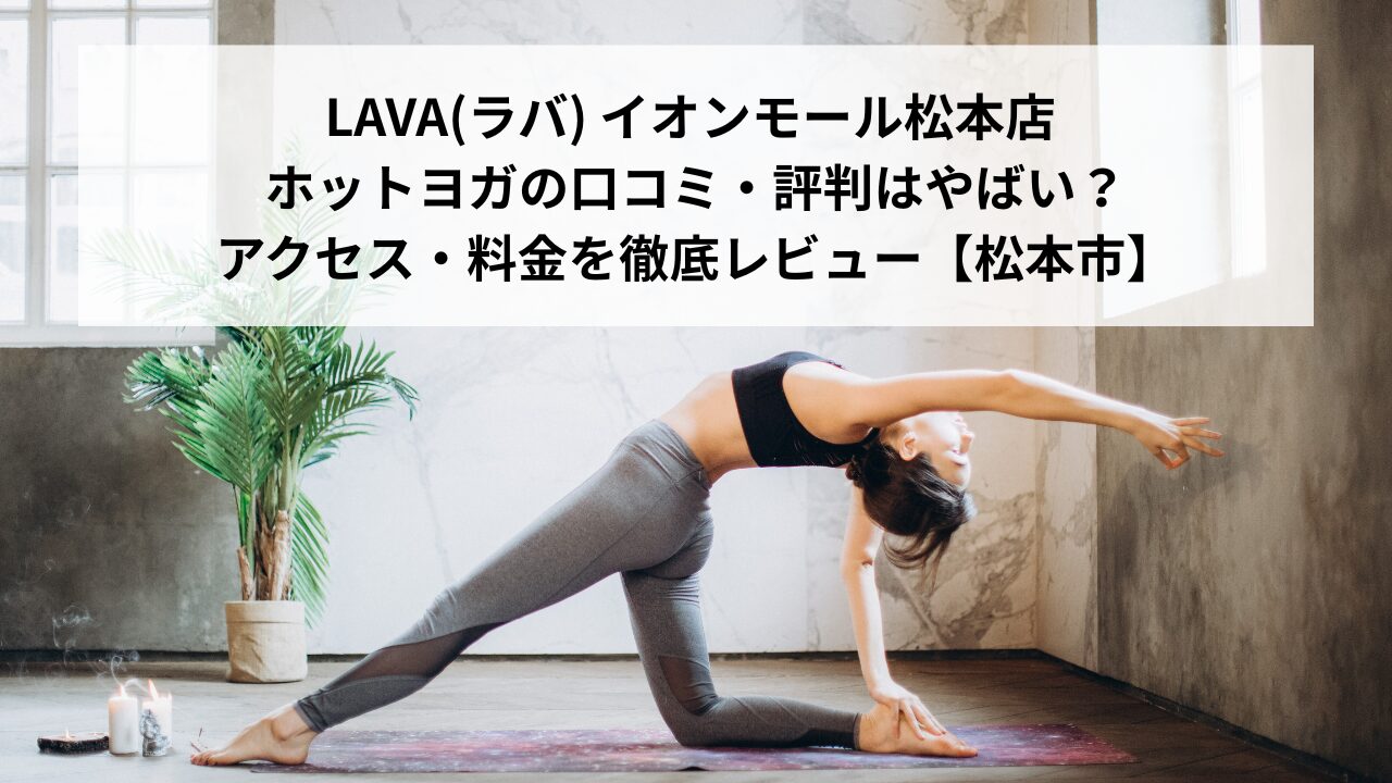 LAVA(ラバ) イオンモール松本店 ホットヨガの口コミ・評判はやばい？アクセス・料金を徹底レビュー【松本市】