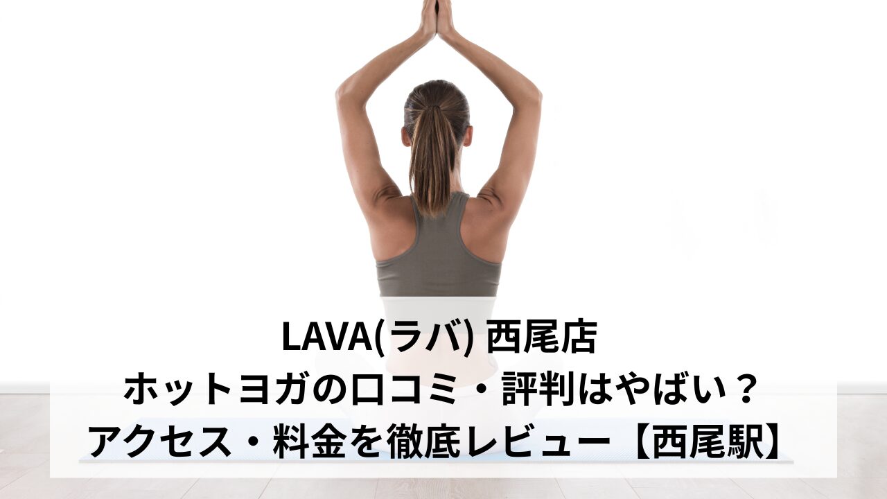 LAVA(ラバ) 西尾店 ホットヨガの口コミ・評判はやばい？アクセス・料金を徹底レビュー【西尾駅】