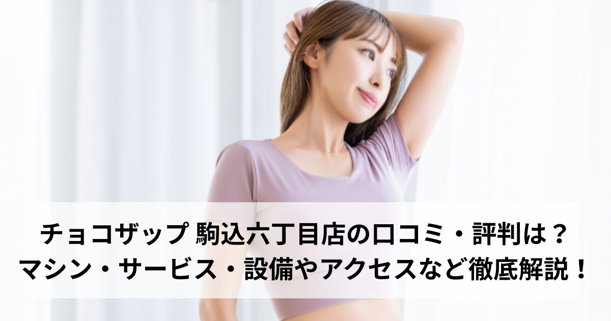 チョコザップ 駒込六丁目店の口コミ・評判は？マシン・サービス・設備やアクセスなど徹底解説！