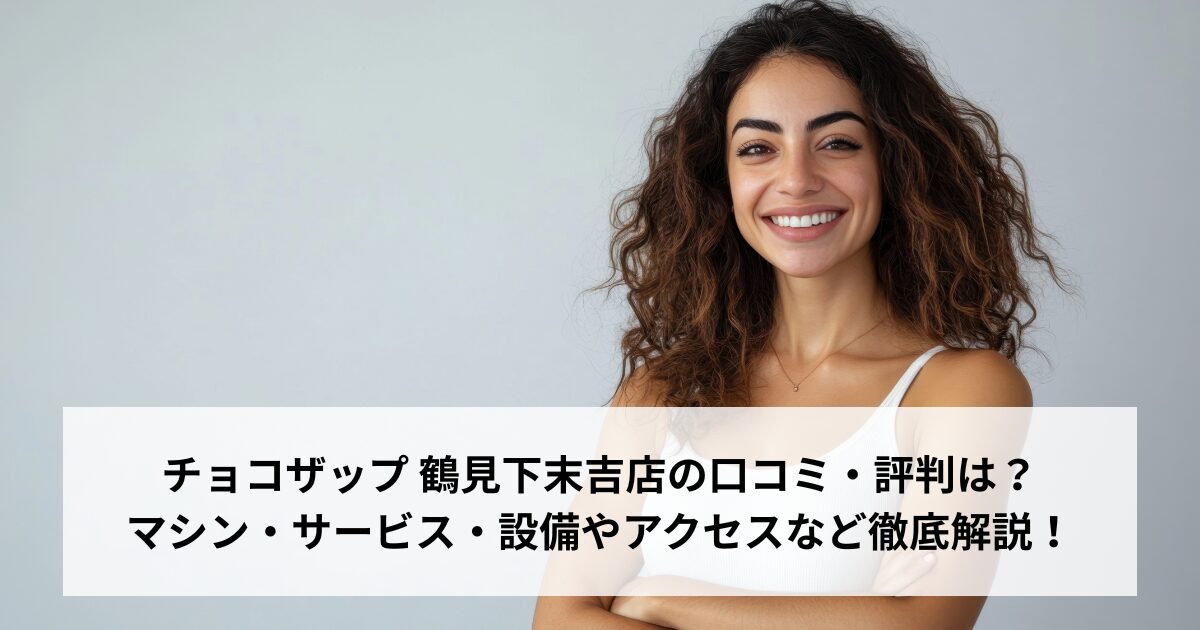 チョコザップ 鶴見下末吉店の口コミ・評判は？マシン・サービス・設備やアクセスなど徹底解説！