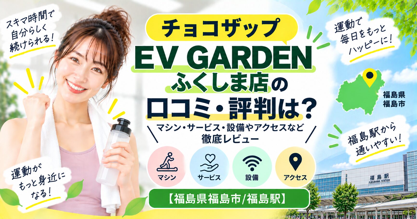 チョコザップ EV GARDENふくしま店の口コミ・評判は？マシン・サービス・設備やアクセスなど徹底レビュー【福島県福島市/福島駅】