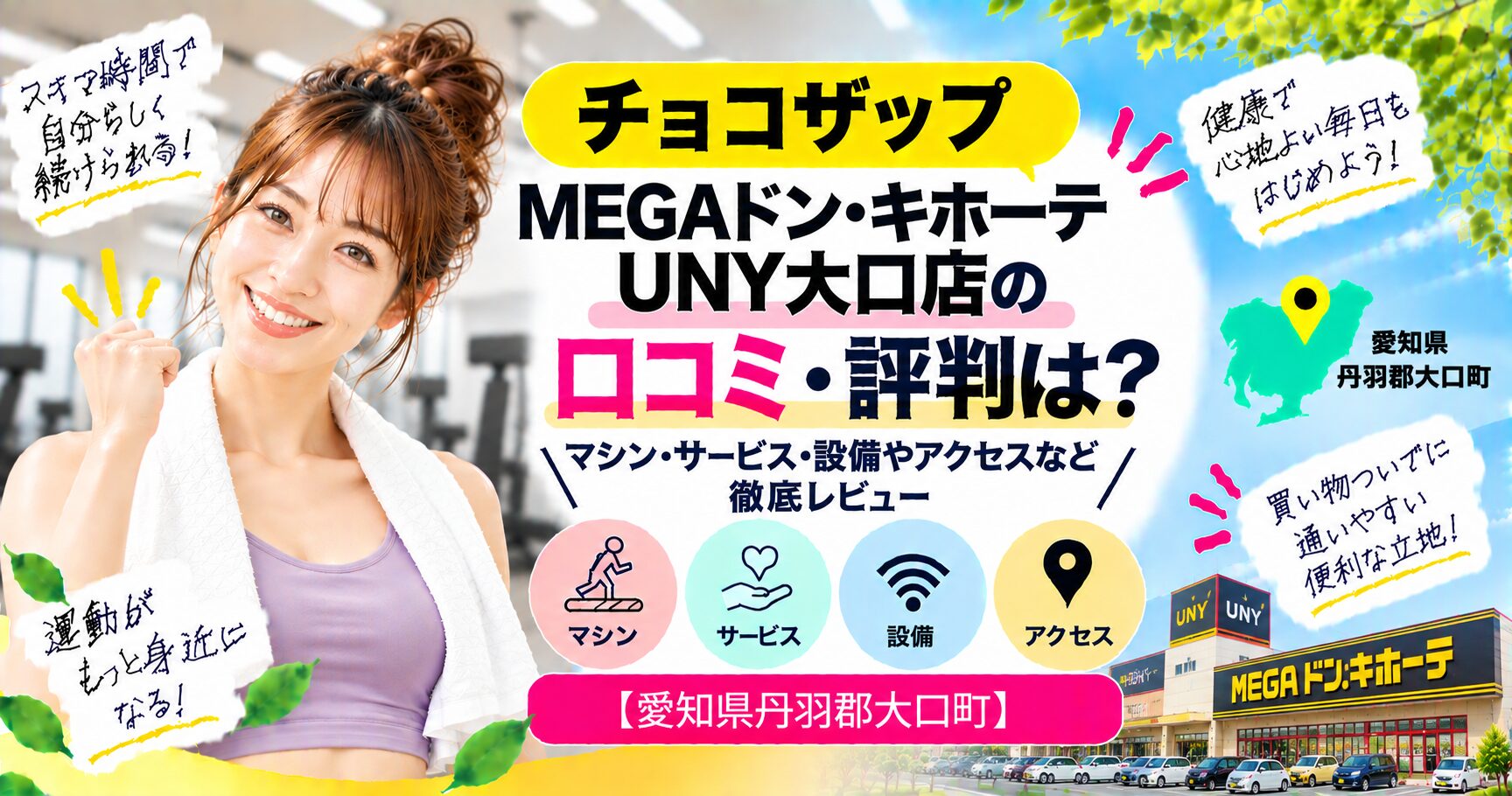 チョコザップ MEGAドン・キホーテUNY大口店の口コミ・評判は？マシン・サービス・設備やアクセスなど徹底レビュー【愛知県丹羽郡大口町】