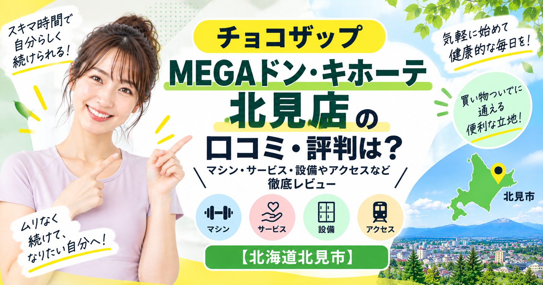 チョコザップ MEGAドン・キホーテ北見店の口コミ・評判は？マシン・サービス・設備やアクセスなど徹底レビュー【北海道北見市】