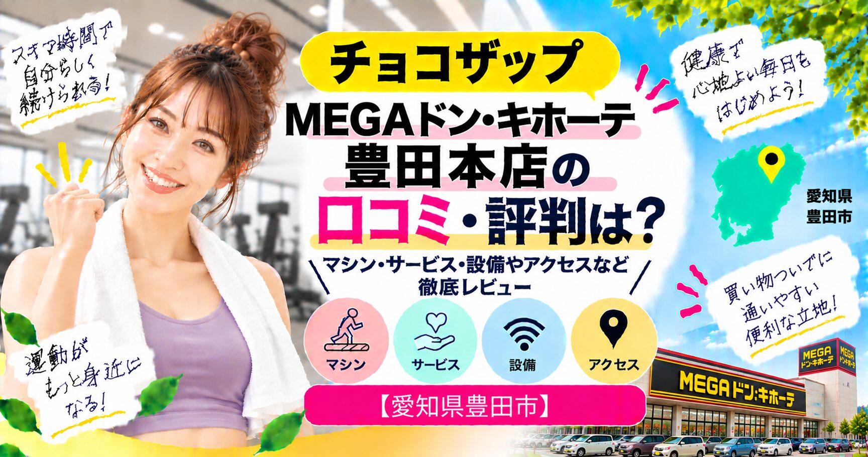 チョコザップ MEGAドン・キホーテ豊田本店の口コミ・評判は？マシン・サービス・設備やアクセスなど徹底レビュー【愛知県豊田市】