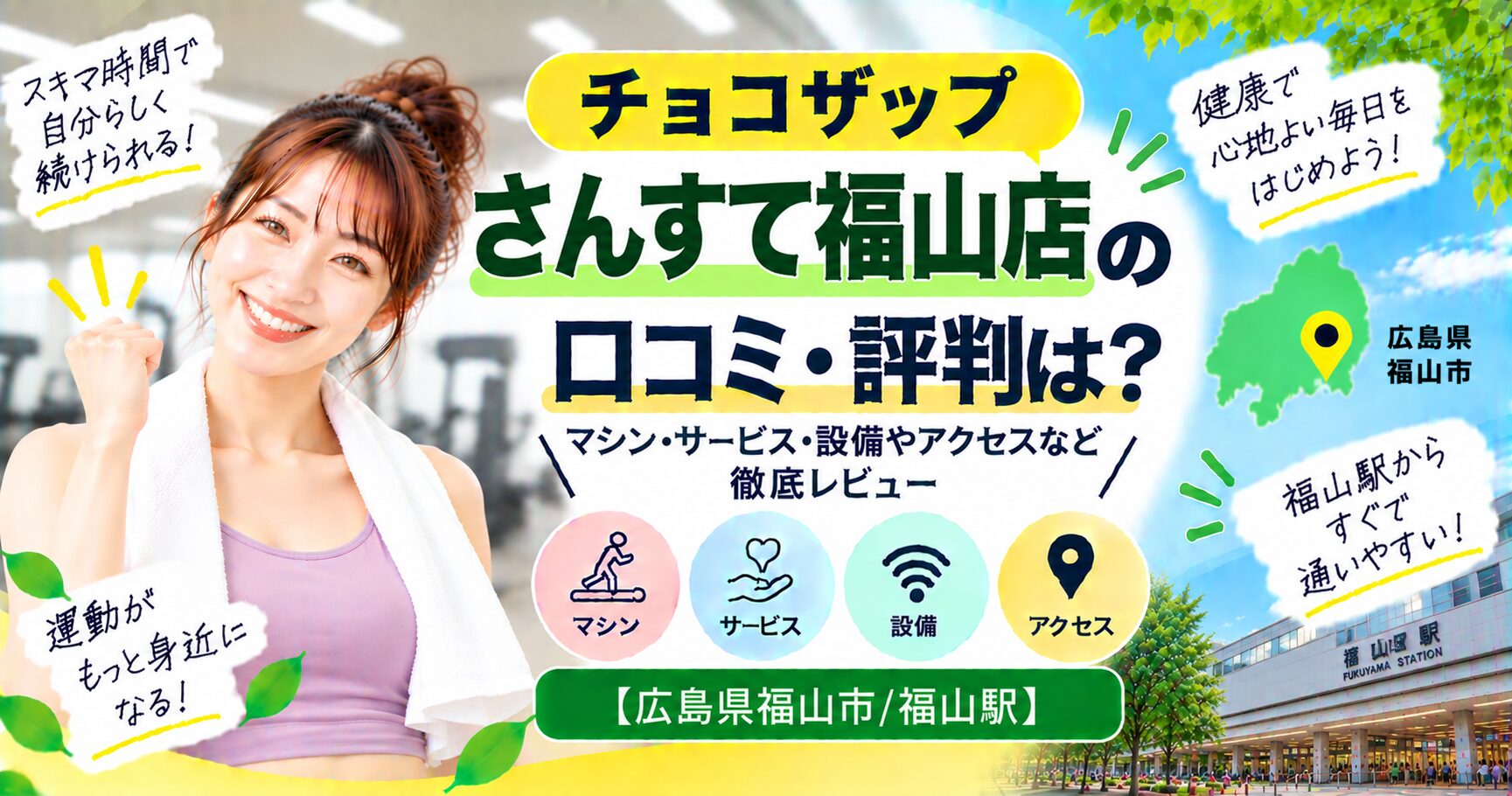 チョコザップ さんすて福山店の口コミ・評判は？マシン・サービス・設備やアクセスなど徹底レビュー【広島県福山市/福山駅】