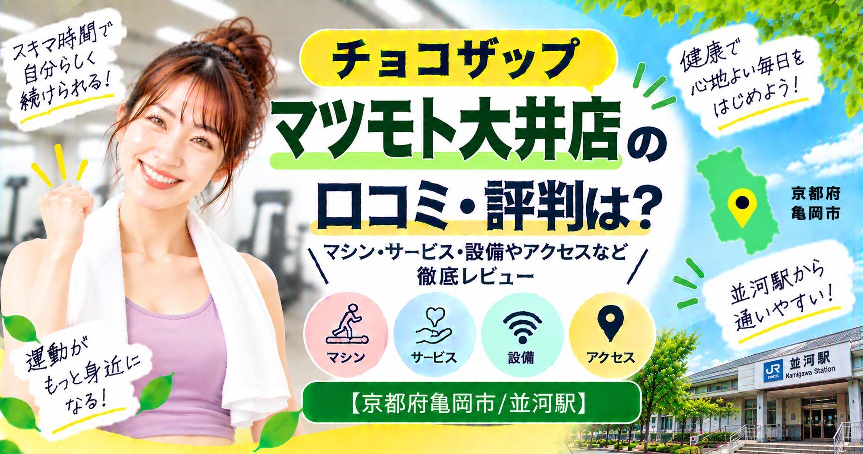 チョコザップ マツモト大井店の口コミ・評判は？マシン・サービス・設備やアクセスなど徹底レビュー【京都府亀岡市/並河駅】