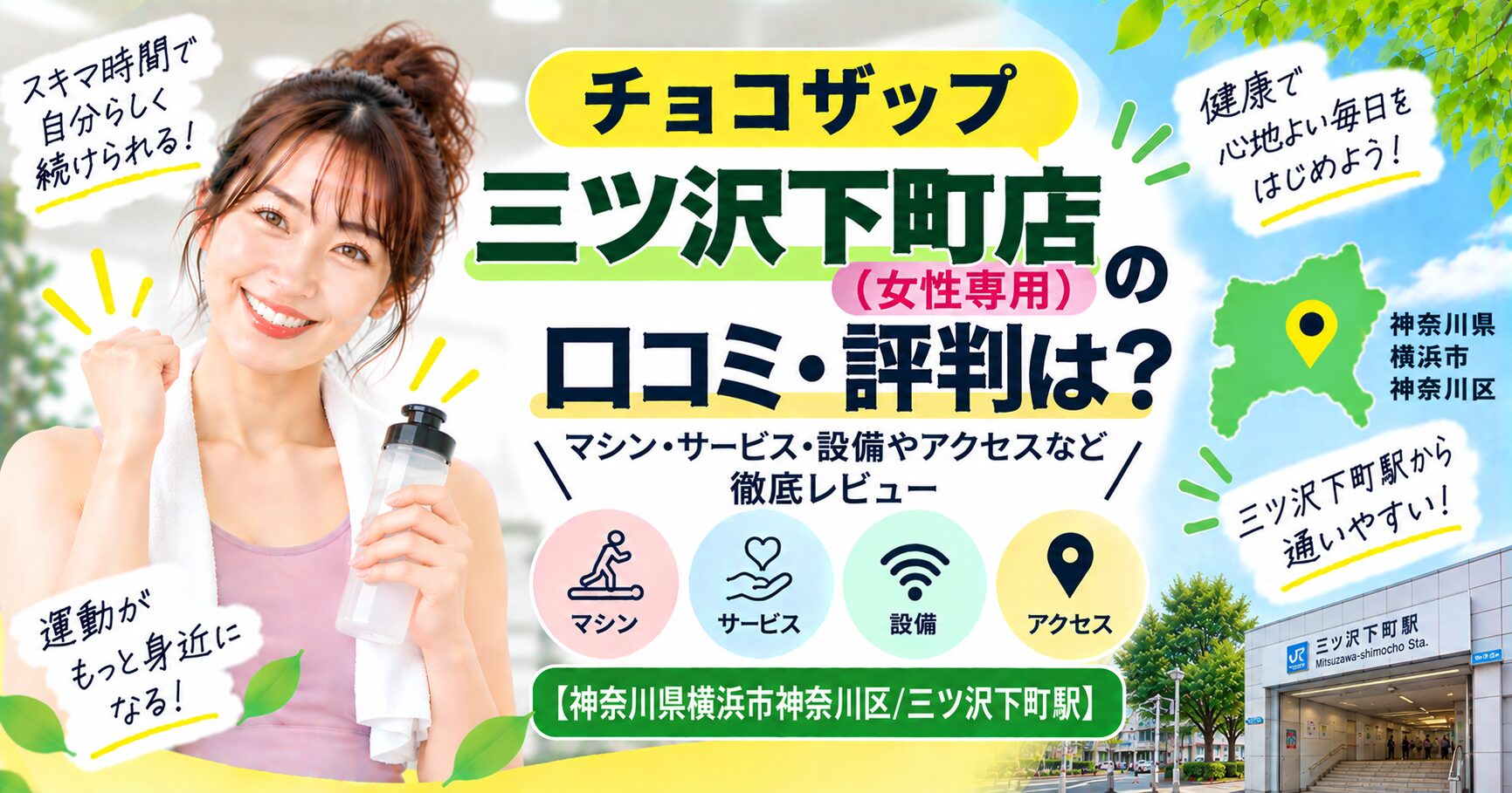 チョコザップ 三ツ沢下町店(女性専用)の口コミ・評判は？マシン・サービス・設備やアクセスなど徹底レビュー【神奈川県横浜市神奈川区/三ツ沢下町駅】