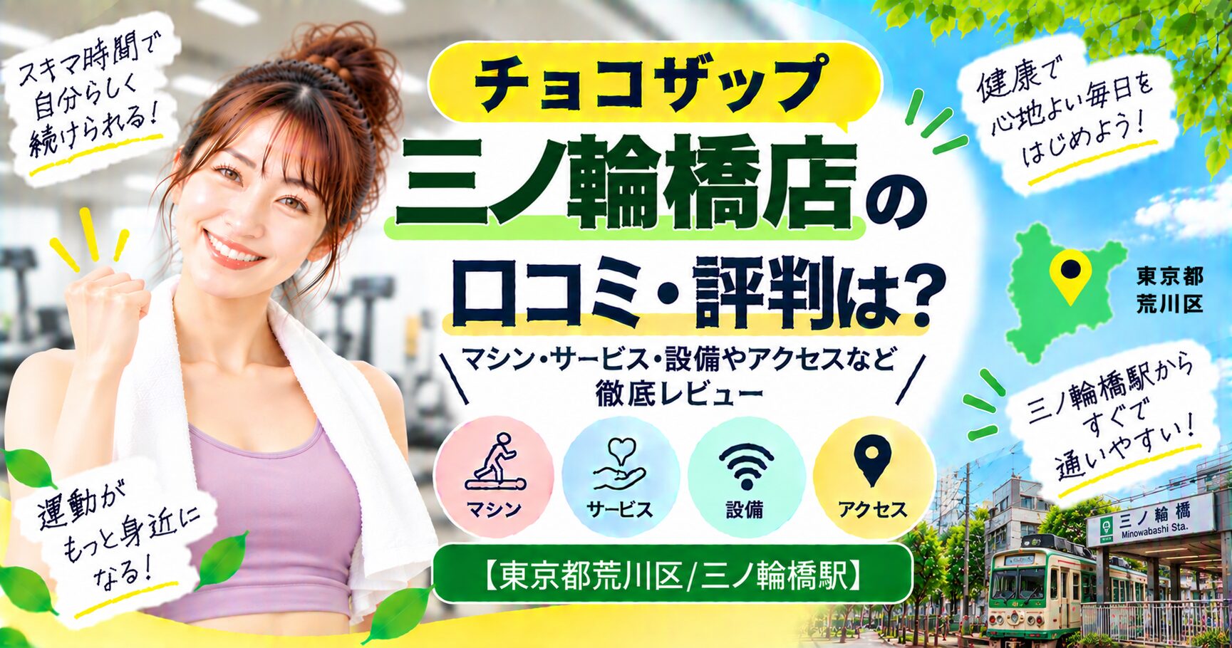 チョコザップ 三ノ輪橋店の口コミ・評判は？マシン・サービス・設備やアクセスなど徹底レビュー【東京都荒川区/三ノ輪橋駅】