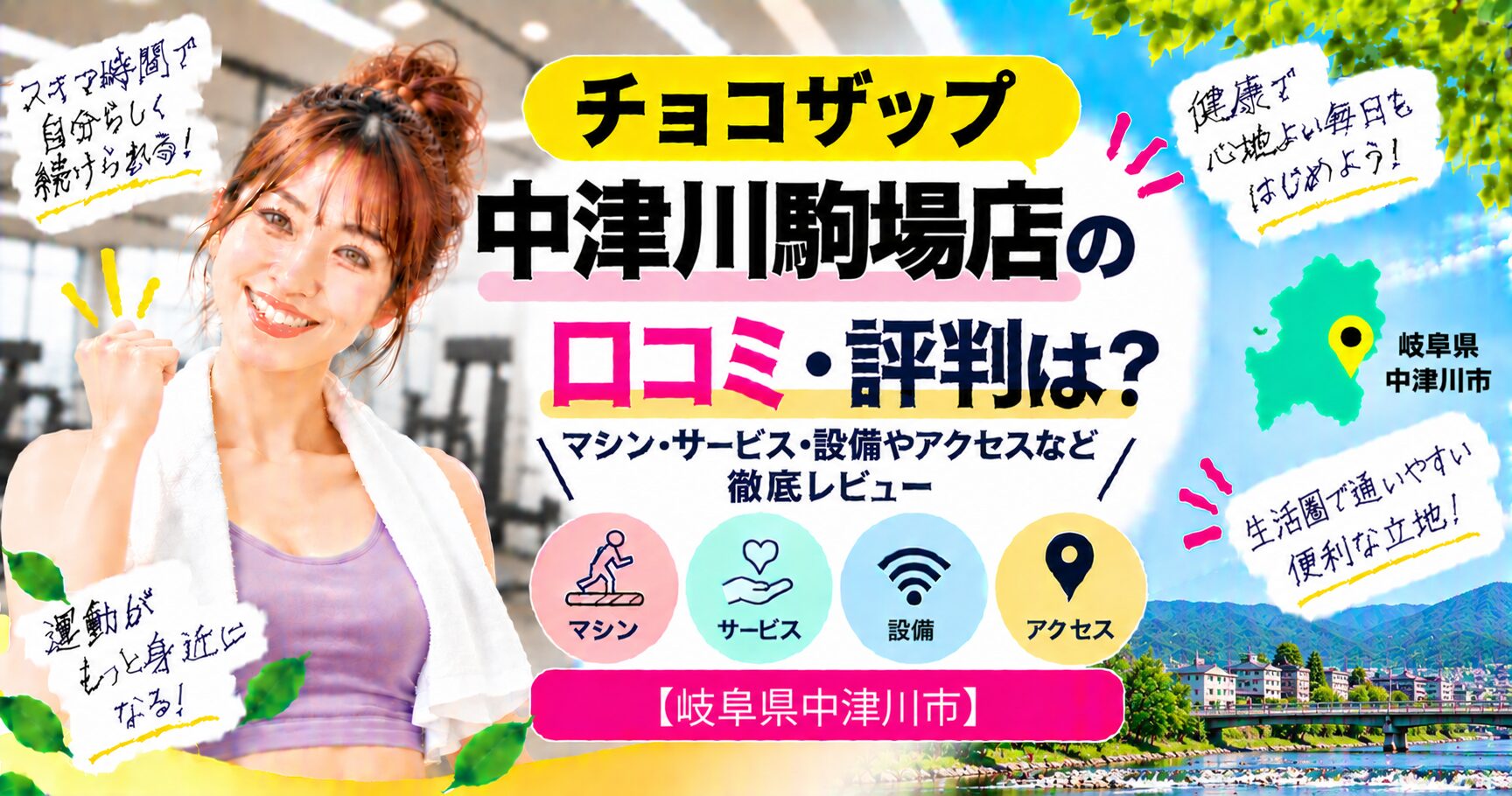 チョコザップ 中津川駒場店の口コミ・評判は？マシン・サービス・設備やアクセスなど徹底レビュー【岐阜県中津川市】