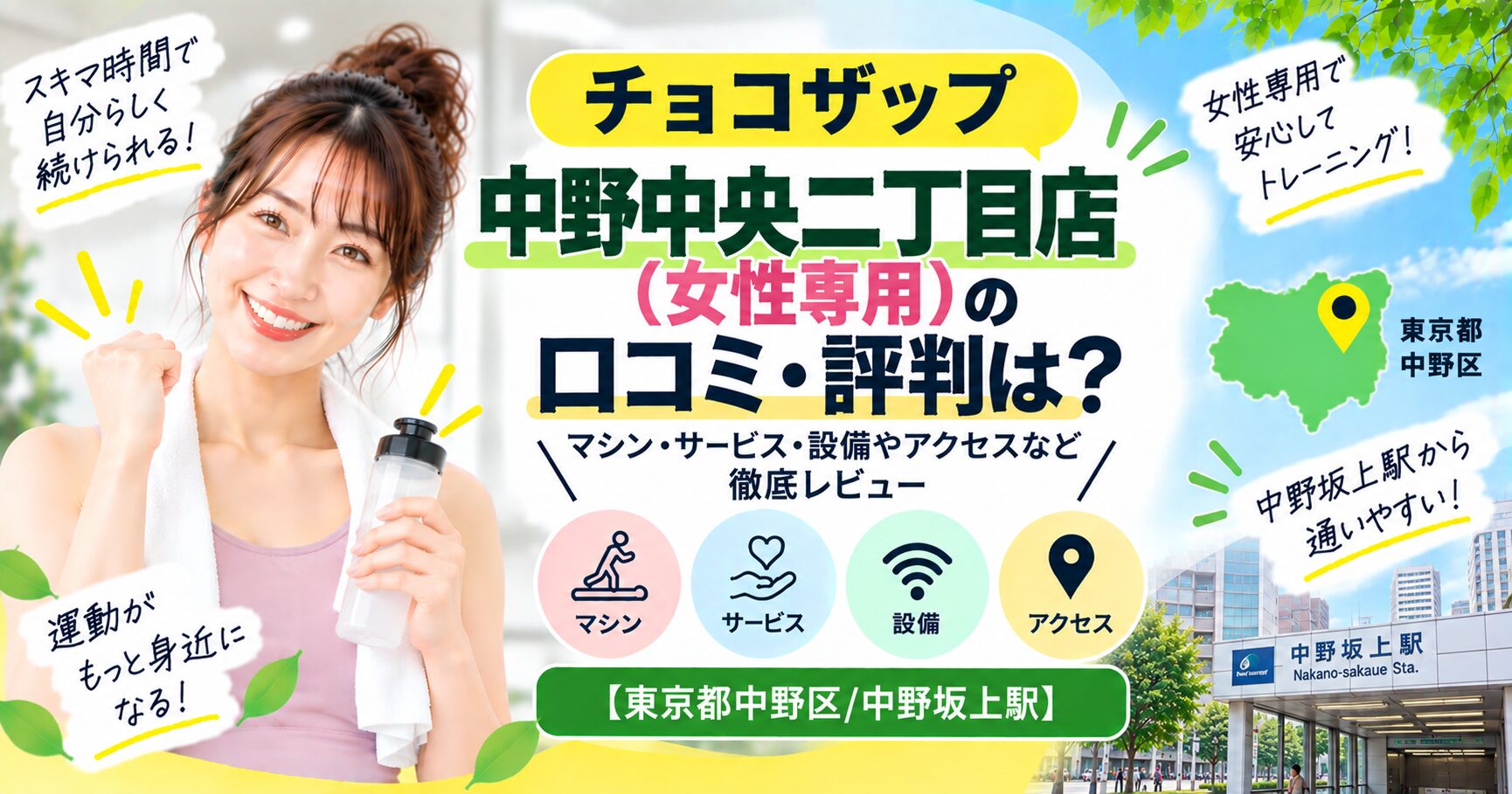 チョコザップ 中野中央二丁目店(女性専用)の口コミ・評判は？マシン・サービス・設備やアクセスなど徹底レビュー【東京都中野区/中野坂上駅】