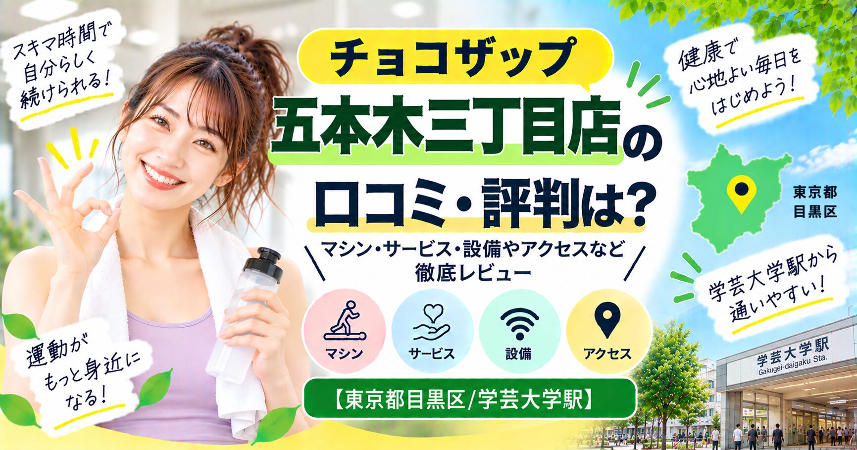 チョコザップ 五本木三丁目店の口コミ・評判は？マシン・サービス・設備やアクセスなど徹底レビュー【東京都目黒区/学芸大学駅】