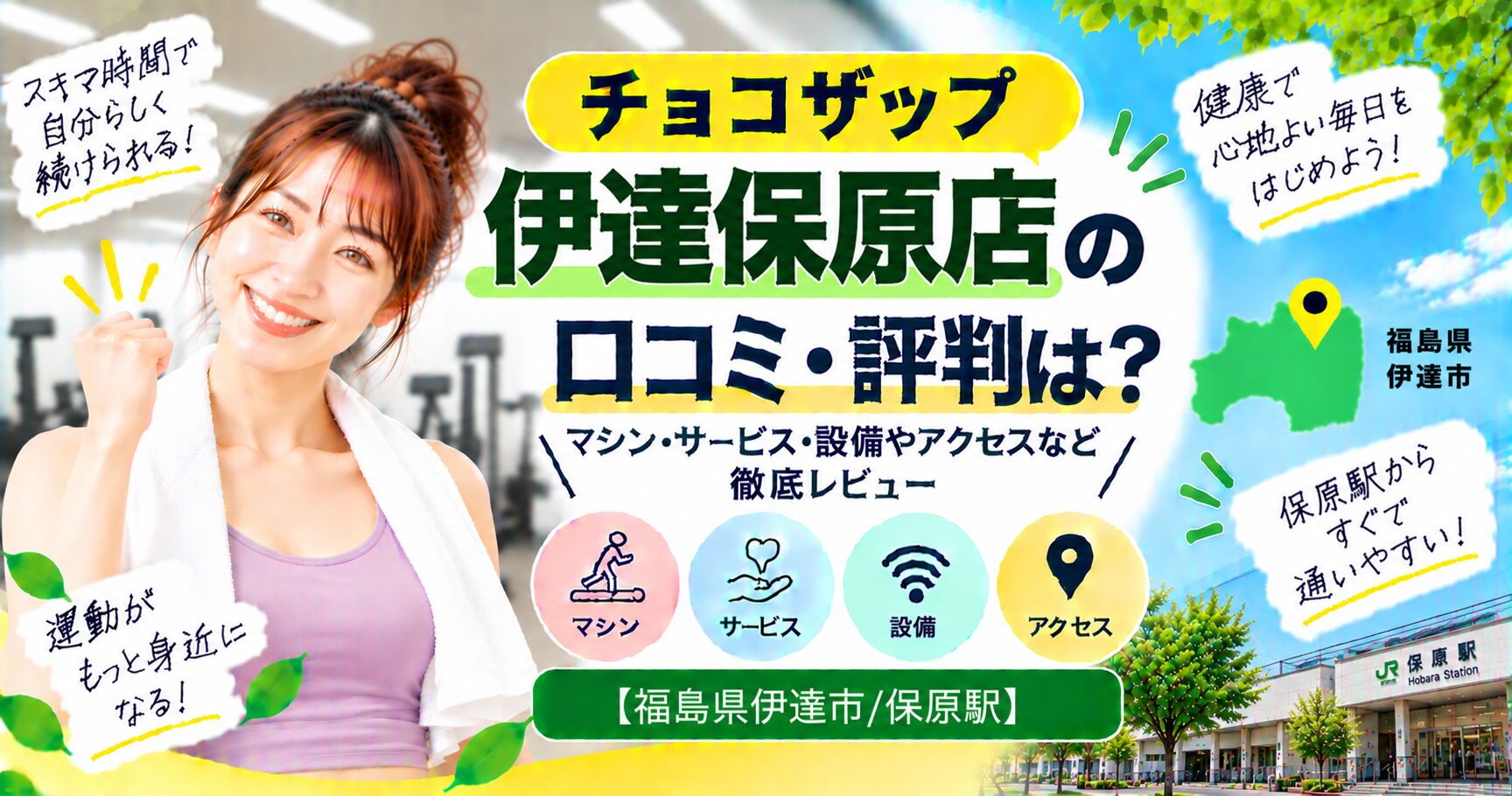 チョコザップ 伊達保原店の口コミ・評判は？マシン・サービス・設備やアクセスなど徹底レビュー【福島県伊達市/保原駅】