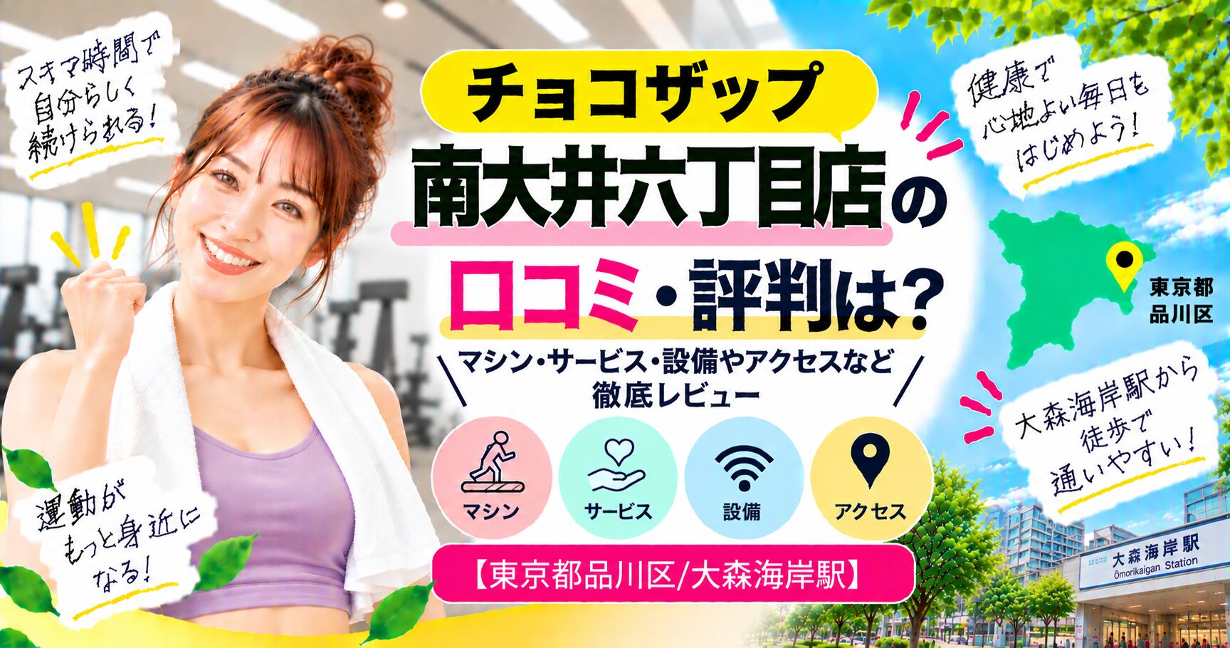 チョコザップ 南大井六丁目店の口コミ・評判は？マシン・サービス・設備やアクセスなど徹底レビュー【東京都品川区/大森海岸駅】