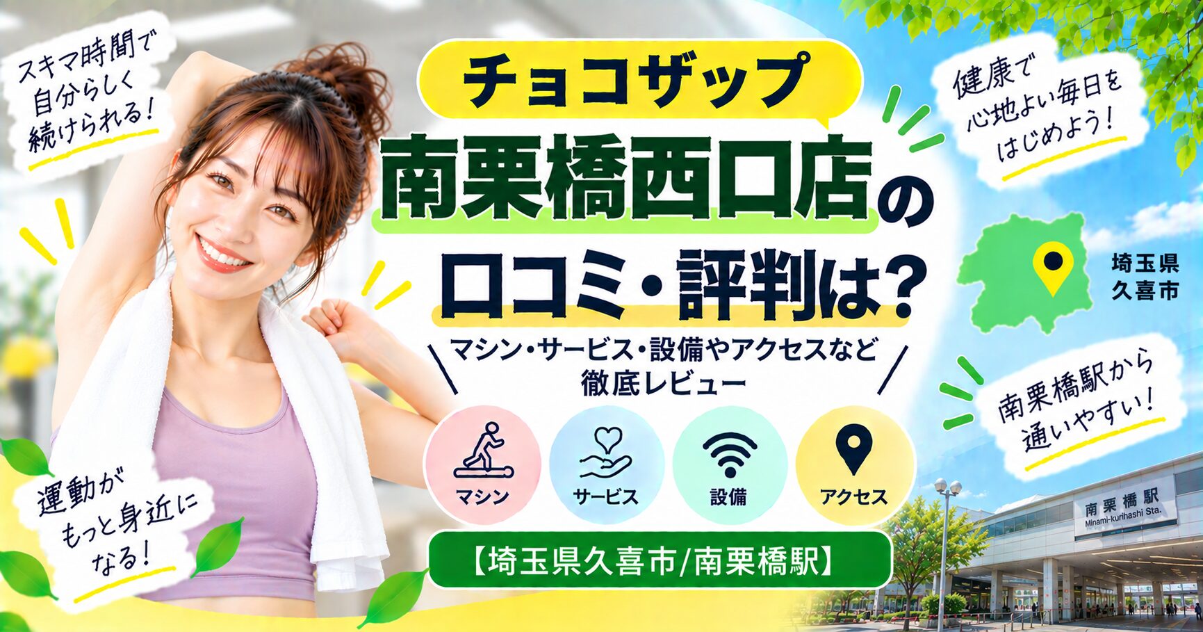 チョコザップ 南栗橋西口店の口コミ・評判は？マシン・サービス・設備やアクセスなど徹底レビュー【埼玉県久喜市/南栗橋駅】