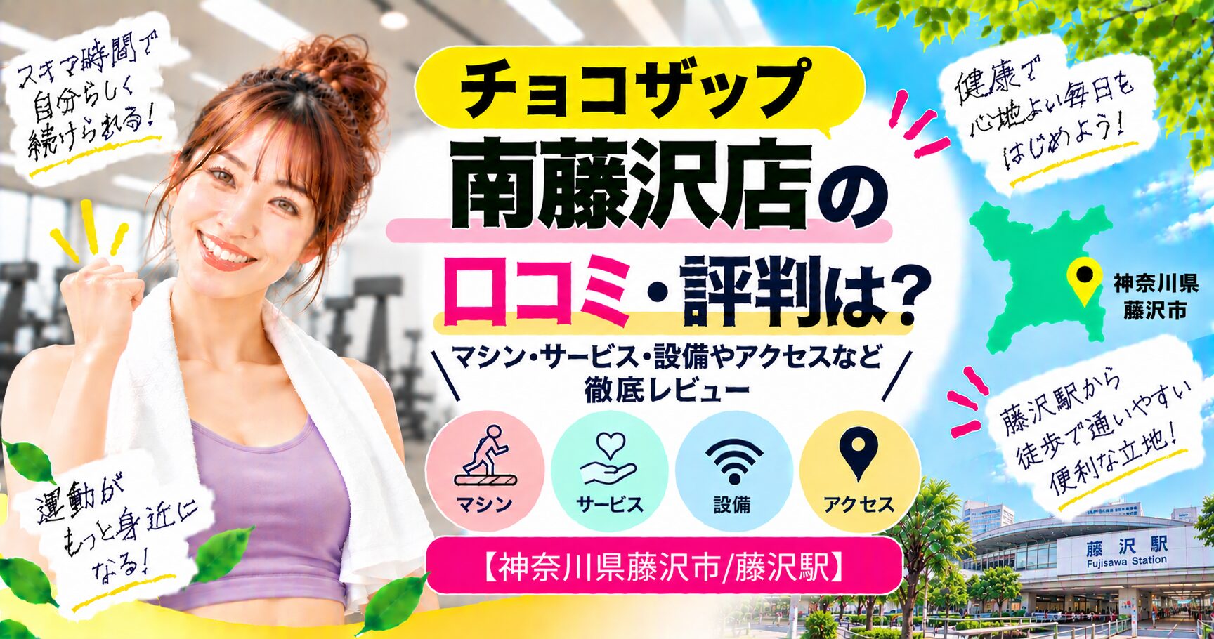 チョコザップ 南藤沢店の口コミ・評判は？マシン・サービス・設備やアクセスなど徹底レビュー【神奈川県藤沢市/藤沢駅】