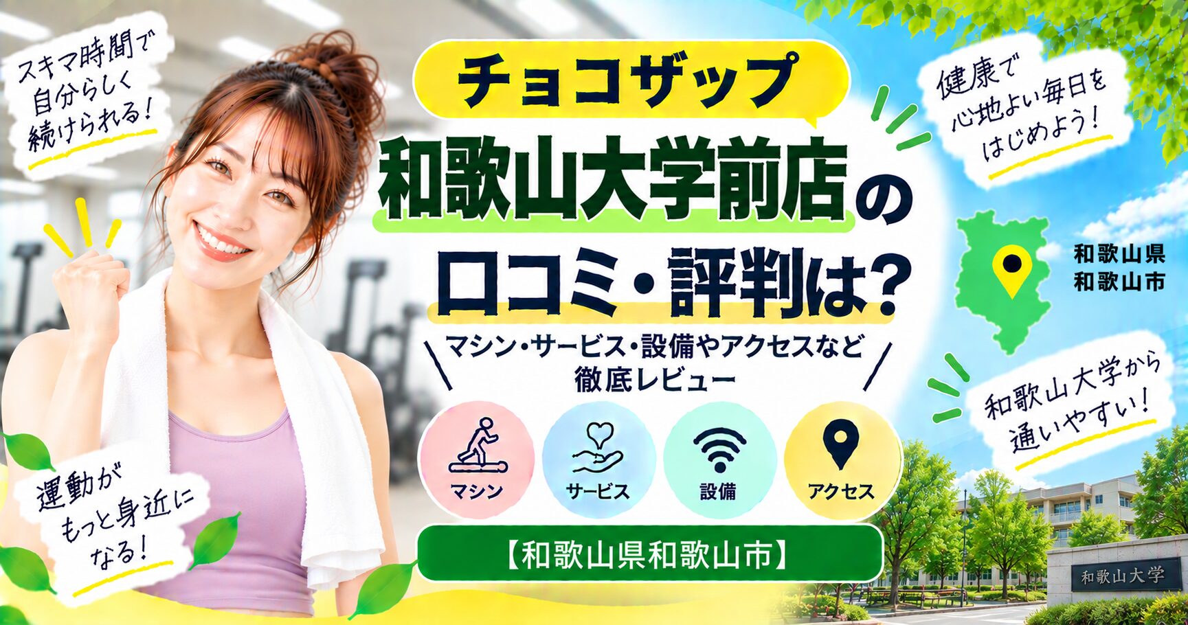 チョコザップ 和歌山大学前店の口コミ・評判は？マシン・サービス・設備やアクセスなど徹底レビュー【和歌山県和歌山市】