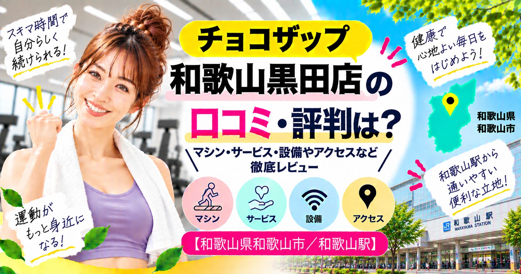 チョコザップ 和歌山黒田店の口コミ・評判は？マシン・サービス・設備やアクセスなど徹底レビュー【和歌山県和歌山市/和歌山駅】