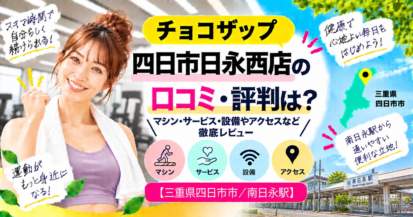 チョコザップ 四日市日永西店の口コミ・評判は？マシン・サービス・設備やアクセスなど徹底レビュー【三重県四日市/南日永駅】