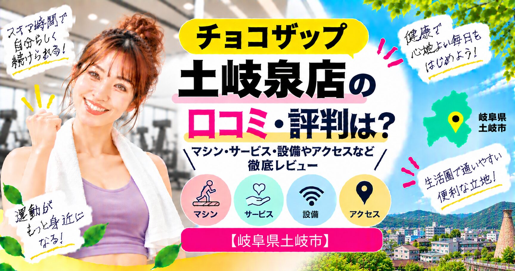 チョコザップ 土岐泉店の口コミ・評判は？マシン・サービス・設備やアクセスなど徹底レビュー【岐阜県土岐市】