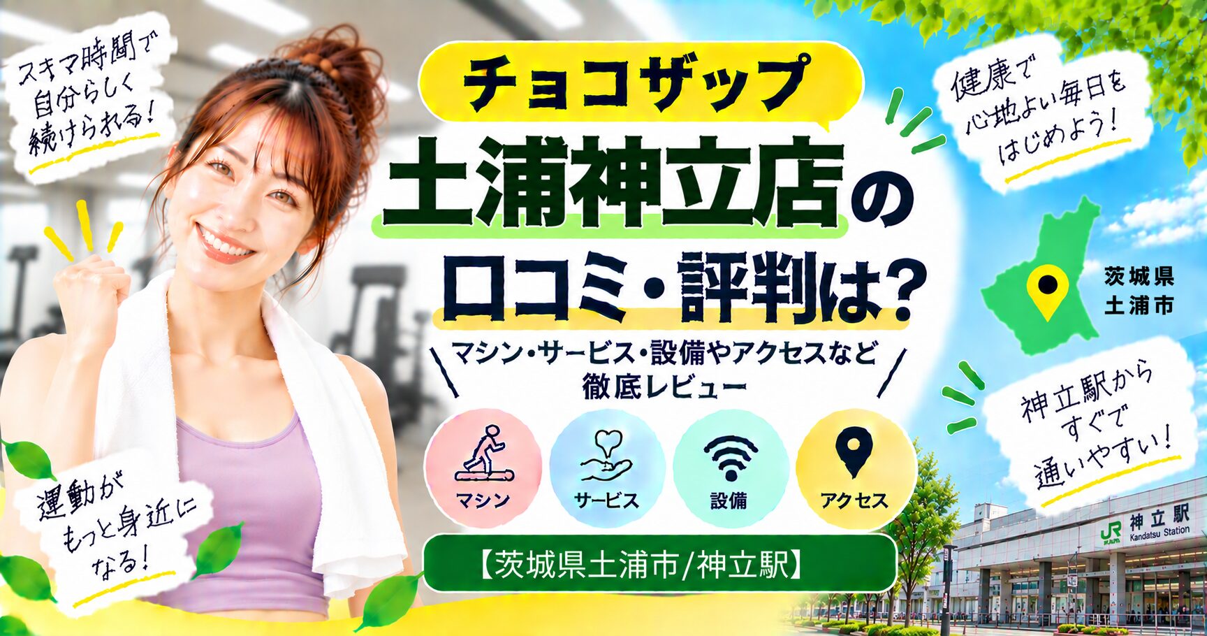 チョコザップ 土浦神立店の口コミ・評判は？マシン・サービス・設備やアクセスなど徹底レビュー【茨城県土浦市/神立駅】